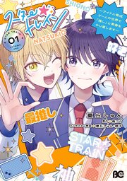 スター☆トレイン　～アイドル育成ゲームの世界で「推し」と青春をやり直します～