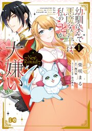幼馴染みで悪魔な騎士は、私のことが大嫌い　～Round～