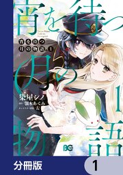 宵を待つ月の物語