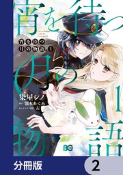 宵を待つ月の物語【分冊版】　2