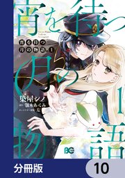 宵を待つ月の物語【分冊版】　10