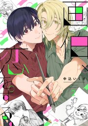 画伯、恋をする。