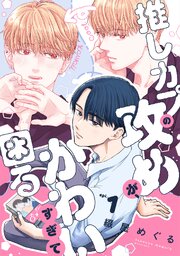 推しカプの攻めが、かわいすぎて困る