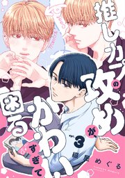 推しカプの攻めが、かわいすぎて困る