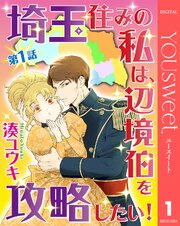 埼玉住みの私は、辺境伯を攻略したい！