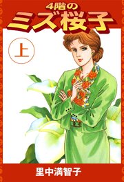 4階のミズ桜子