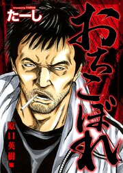 おちこぼれ 原口英樹編