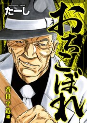 おちこぼれ 香田平造編