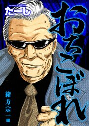 おちこぼれ 緒方宗一編