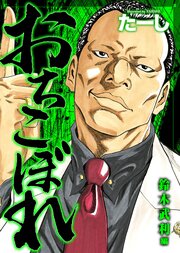 おちこぼれ 鈴木武利編