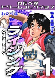 ライジング・わたべ淳ドリームコレクション