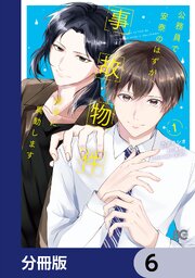公務員で安泰のはずが、事故物件担当に異動します【分冊版】　6