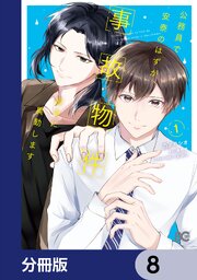 公務員で安泰のはずが、事故物件担当に異動します【分冊版】　8