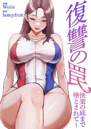 復讐の罠～快楽の底まで墜とされて～【タテヨミ】