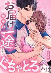 お届け男子の一途すぎるぐちゃとろ奉仕【合冊版】