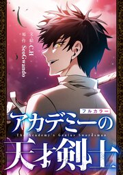 アカデミーの天才剣士【単話版】（コミック）　４話【フルカラー】
