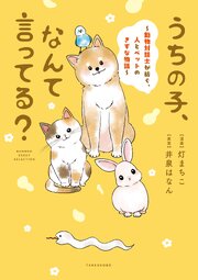 うちの子、なんて言ってる？～動物対話士が紡ぐ、人とペットのきずな物語～
