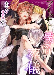 マイトナー侯爵の葬儀～未亡人の甘美な策略～【短編】【タテヨミ】