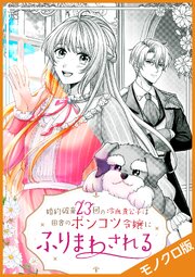 婚約破棄23回の冷血貴公子は田舎のポンコツ令嬢にふりまわされる モノクロ版