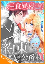 三食昼寝付き生活を約束してください、公爵様 モノクロ版
