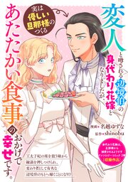 変人と噂される辺境伯の身代わり花嫁となりましたが、実は優しい旦那様のつくるあたたかい食事のおかげで幸せです。