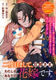 二度目まして、旦那さま。わたしがあなたの花嫁です。