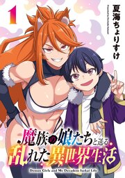 魔族の娘たちと送る乱れた異世界生活(話売り) 表紙