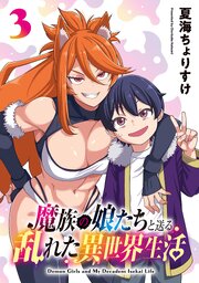 魔族の娘たちと送る乱れた異世界生活(話売り)
