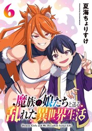 魔族の娘たちと送る乱れた異世界生活(話売り)