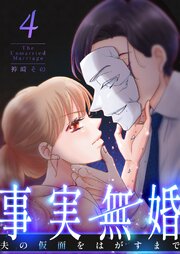 事実無婚～夫の仮面をはがすまで～ 表紙