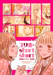 ユリ恋・short short