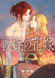 戦傑の花嫁【forcs edited】