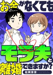 お金がなくてもモラ夫と離婚できますか？