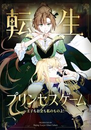 転生プリンセスゲーム～王子もお金も私のものよ！～【タテヨミ】