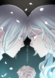 かいぶつのおはなし