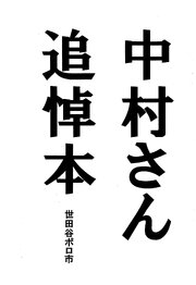 中村さん追悼本