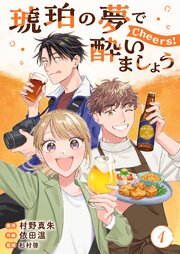 琥珀の夢で酔いましょう Cheers!