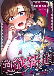 色欲覇道～魔力と精力ツヨツヨなので24時間無双します～ 表紙