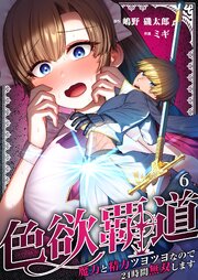 色欲覇道～魔力と精力ツヨツヨなので24時間無双します～