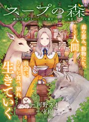 スープの森～動物と会話するオリビアと元傭兵アーサーの物語～【単話版】２