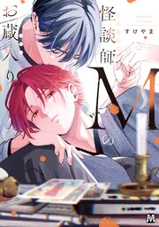 怪談師Mのお蔵入り【コミックス版】