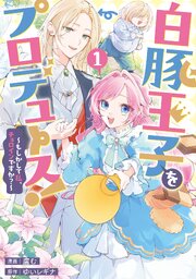 白豚王子をプロデュース！～もしかして私、チョロインですか？～