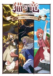 猫と竜　アニメ化記念特別編