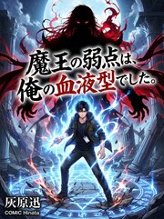 魔王の弱点は、俺の血液型でした。