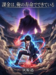 課金は、俺の寿命でできている