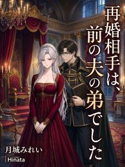 再婚相手は、前の夫の弟でした