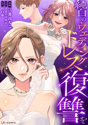 純白のウエディングドレスで復讐を【タテスク】　第2話