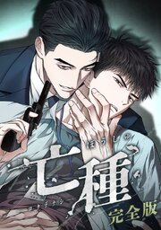 亡種【完全版】【タテヨミ】