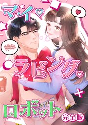 マイ・ラビング・ロボット【完全版】【タテヨミ】