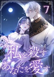 私を殺すあなたを愛す 表紙